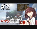 【Minecraft】きりたんのロマン歯車工業 Part２【VOICEBOX】【VOICEROID】