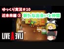 【ゆっくり実況】ライブ・ア・ライブ　part10　近未来編②
