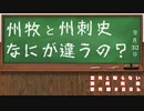 【まったく知らない孫呉政権】第4回：州牧と州刺史の違い【番外編 #006】