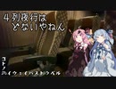 コトノハハイウェイバストラベル#17　4列夜行はどないやねん
