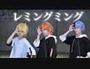 レミングミング【プロセカ・コスプレで踊ってみた▶︎鏡音レン・東雲彰人・青柳冬弥】