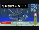 【スプラトゥーン3】第11幕　サメ使いの猛攻に、あなたはくらいつけますか？