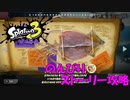 遂に来たぞ！スプラトゥーン3　のんびりストーリー攻略　part14