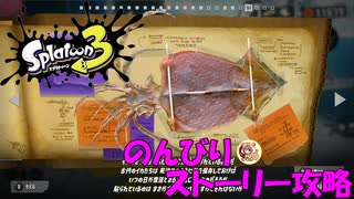 遂に来たぞ！スプラトゥーン3　のんびりストーリー攻略　part14
