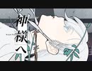 神様へ / haju:harmonics N°2