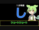 【VOICEVOX劇場】【1分物語】し：ショートショート