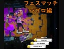 フェスマッチ～パブロ編～【スプラトゥーン3】