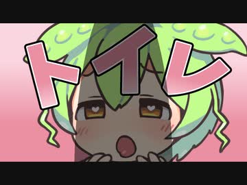 先生トイレなのだ！