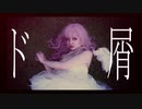 【ソーニャʚɞ* 】ド屑【踊ってみた】ドラマシリーズ ～第？話～