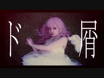 【ソーニャʚɞ* 】ド屑【踊ってみた】ドラマシリーズ ～第？話～
