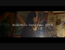 【歌ってみた】Hello/Hello feat. yama, 泣き虫☔️ Piano ver.