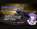 【EMPYRION】ギャラクティックゆかりんサバイバル Part.13 研究者ヤロッド