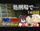 【マイクラ脱獄】処刑場でいったい何が！？フランとレイマリのスカイ刑務所からの脱獄14日目!【ゆっくり実況】