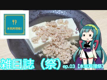 雑日誌（祭）ep.03【本気料理祭2】