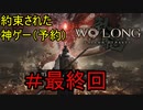 ＃最終回【ウォーロン】ソウル＆仁王シリーズ合計3000時間くらいやってる君（たぶん）のウォーロン実況【Wo Long: Fallen Dynasty】