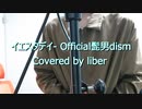 イエスタデイ - official髭男dism【Cover/歌ってみた】