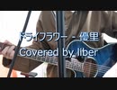 ドライフラワー - 優里【Cover/歌ってみた】