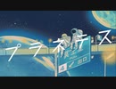 【歌ってみた】プラネテス【doru】