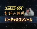 ゲームセンターCX《バーチャルコンソール》高画質ver