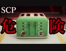 ＃5　一見ただのトースター...見たら終わり。【SCP：極秘ファイル】