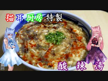 【本気料理祭２】猫耳厨房特製フルコース「湯」　酸辣湯