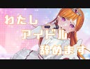わたしアイドル辞めます！feat.AIきりたん＆めろう