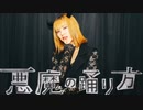 【 オリジナル振付 】悪魔の踊り方 / キタニタツヤ 踊ってみた【 まぁ 】