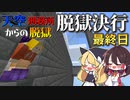 【マイクラ脱獄】ついにこの時がやってきた…。脱獄決行‼フランとレイマリのスカイ刑務所からの脱獄16日目!【ゆっくり実況】