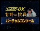 ゲームセンターCX バーチャルコンソール《スターフォース》