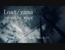 yamaさんのlost歌ってみた