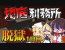 【マイクラ脱獄2】今度は私が…捕まっちゃったよ～‼霊夢とフラマリの地底刑務所からの脱獄1日目!【ゆっくり実況】