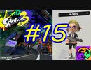 【実況】フェス！N-ZAPのスペシャルは道具屋みたいなもんだ　#15【Splatoon3】