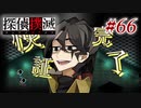 真実はいつも… #66【探偵撲滅】