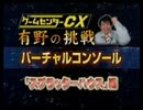 ゲームセンターCX バーチャルコンソール《スプラッターハウス》