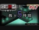 真実はいつも… #67【探偵撲滅】