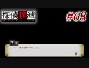 真実はいつも… #68【探偵撲滅】