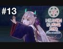 【実況】Keyの社運を託された少女達｜ヘブバン1章Day04-2【ヘブンバーンズレッド】
