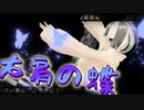 【Vtuber_MV】右肩の蝶＿のりぴー　coverきのきのこ