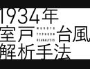 1934年室戸台風の暴風域・強風域の推定