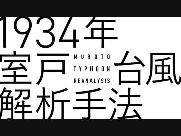 1934年室戸台風の暴風域・強風域の推定