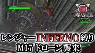 【地球防衛軍6】レンジャーINFERNO縛り　M17:ドローン襲来【ゆっくり実況】