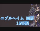【城プロ:RE】『ニブルヘイム四層 15審議』いまさら始める城プロ#190【VOICEVOX＋ゆっくり】