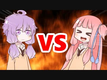 茜ちゃんVSゆかりさん