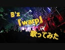 B'z 『warp』歌ってみた