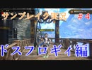 サンブレイクの世界を旅する ドスフロギィ編【A.I.VOICE＋SoftTalkゲーム実況】