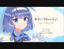 【#すずきつづみ】あすいろBluesky! / Keica* feat.すずきつづみ
