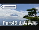 【山梨編】日本1周趣味の旅【Part46】