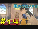 【実況】初代クロノアのRTA走者が『風のクロノア1&2アンコール』を全力で楽しむ　#14（クロノア2）