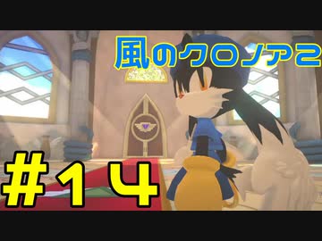 【実況】初代クロノアのRTA走者が『風のクロノア1&2アンコール』を全力で楽しむ　#14（クロノア2）