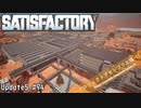【Satisfactory】 集約工場を作る #94